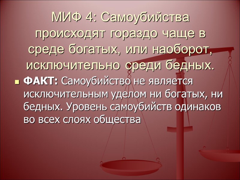 МИФ 4: Самоубийства происходят гораздо чаще в среде богатых, или наоборот, исключительно среди бедных.